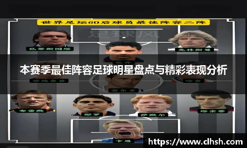 本赛季最佳阵容足球明星盘点与精彩表现分析