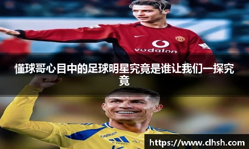 懂球哥心目中的足球明星究竟是谁让我们一探究竟