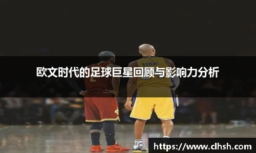 欧文时代的足球巨星回顾与影响力分析